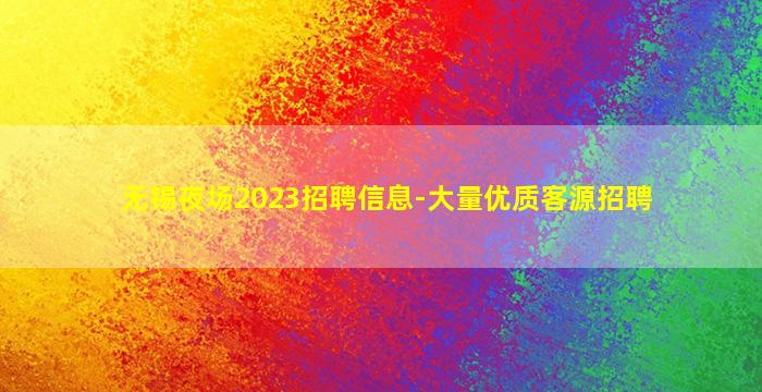 无锡夜场2023招聘信息-大量优质客源招聘
